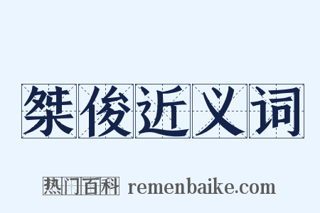 桀俊近义词是什么意思的图片